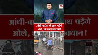 Delhi NCR Weather Update: IMD Rain Alert, आंधी-बारिश के साथ पड़ेंगे ओले | Forecast | Thunderstorm