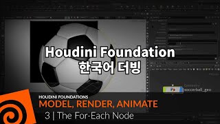 [Korean Dub] Houdini Foundations | Model Render Animate 03 |For Each Node