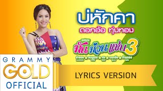 บ่หักคา - ดอกอ้อ ทุ่งทอง : มัน ม่วน แซบ 3 【Lyric Version】 chords