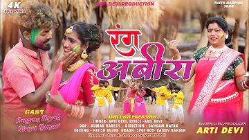 रंग अबीरा//Rang Abira//Singer Arti Devi //होली स्पेशल नागपुरी गीत//Holi special nagpuri song 2024