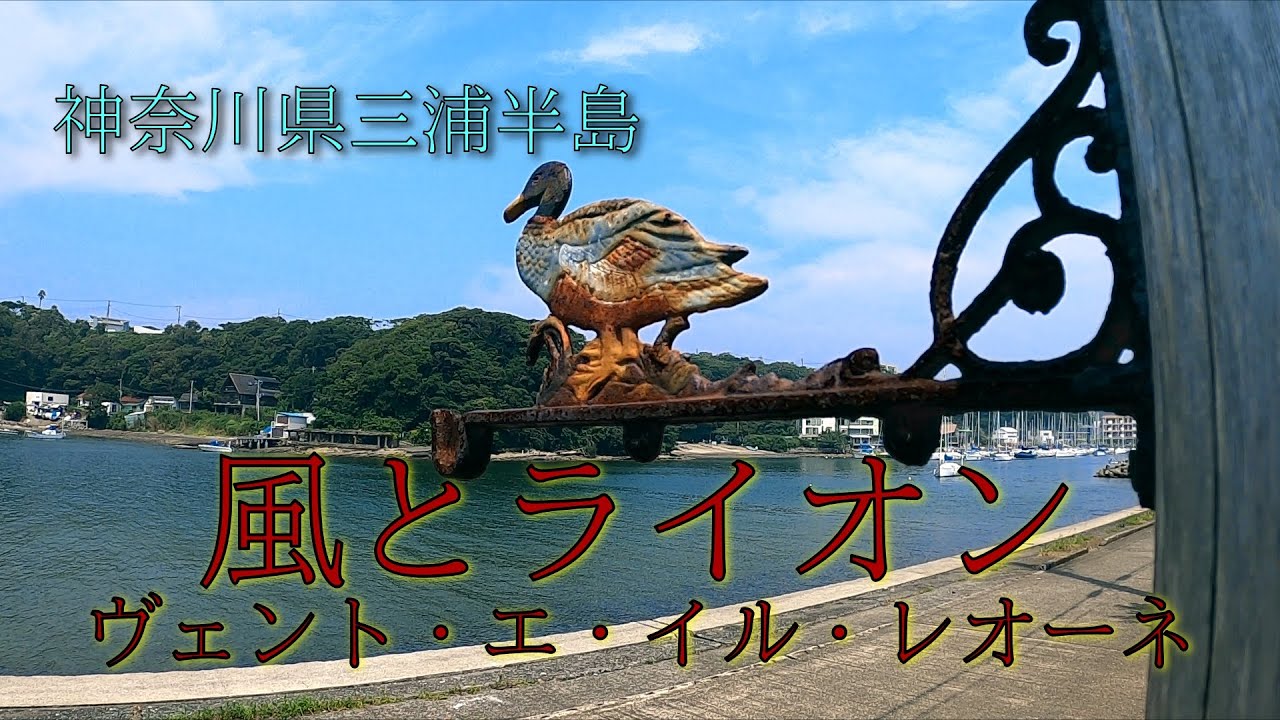 ヴェント エ イル レオーネ Vento E Il Leone 風とライオン 京急三崎口周辺 三浦半島油壺 風工房 ヴェント エ イル レオーネ 後編 レストラン 三崎漁港周辺 諸磯湾 Youtube