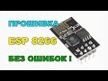 esp8266 прошивка