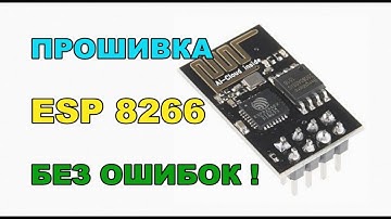 esp8266 прошивка