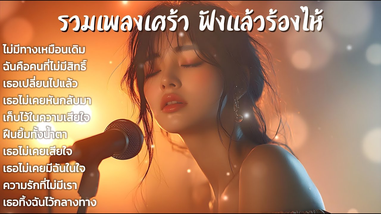 รวมเพลงเศร้า ฟังแล้วร้องไห้ ชุดที่ 7😭เพลงใหม่ 2025🎶