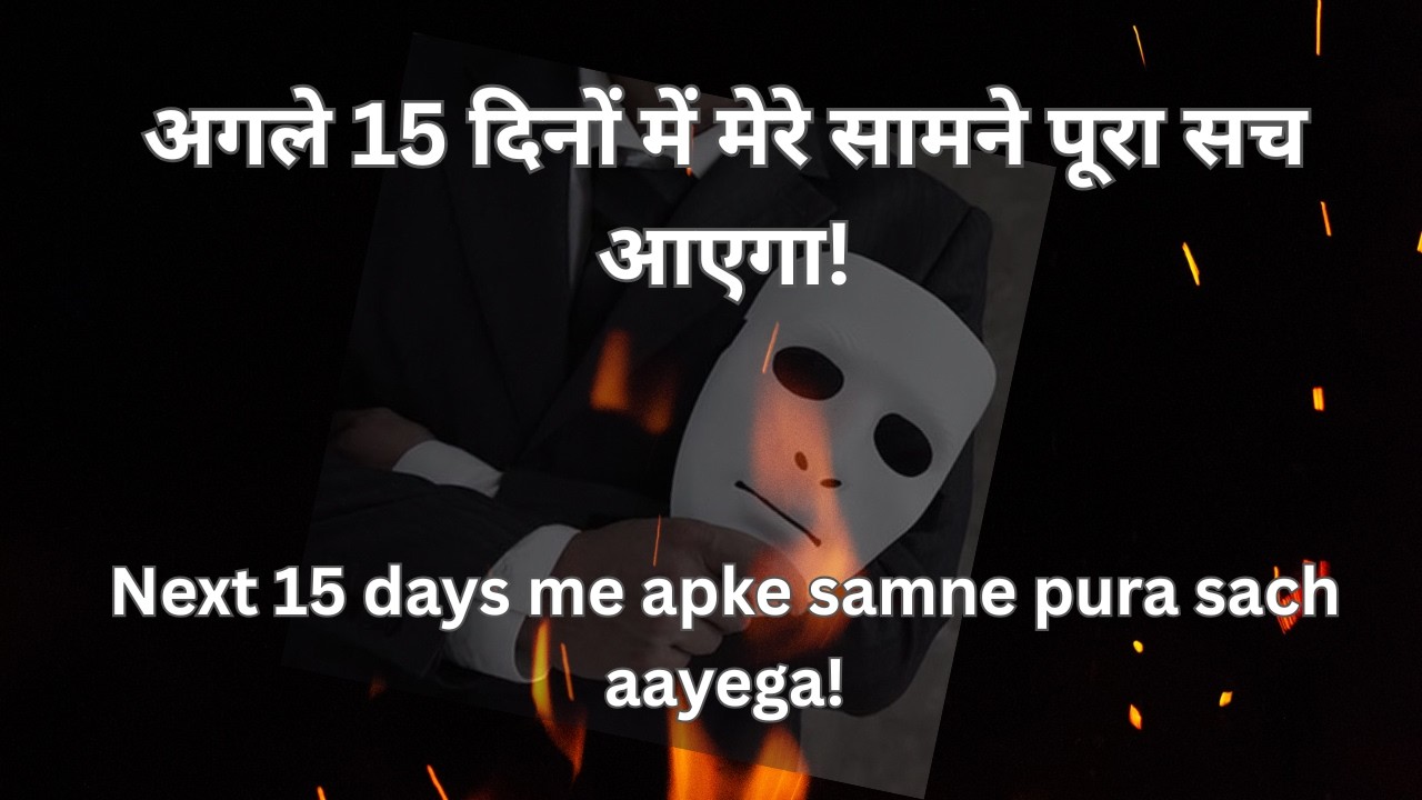 अगले 15 दिनों में मेरे सामने पूरा सच आएगा!  Tarot reading|Saraswati ma|God's Love Tarot