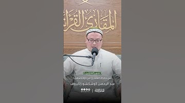 تحبير القارئين | تلاوة من سورة التحريم | القارئ: عبدالرحمن زاكيروف