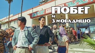 Побег из Могадишо\\Mogadisyu