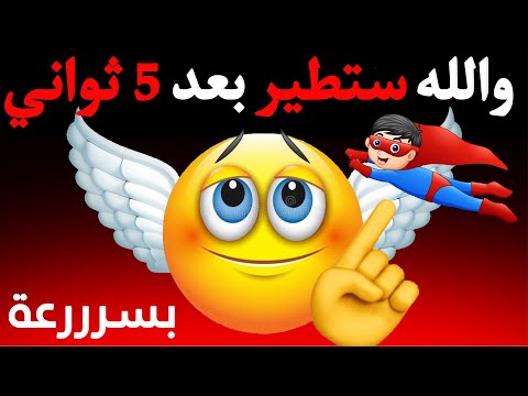 سأجعلك تطير في هذا الفيديو