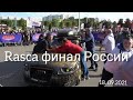 Rasca. Финал России. Рекорд мира 180.3.автозвук