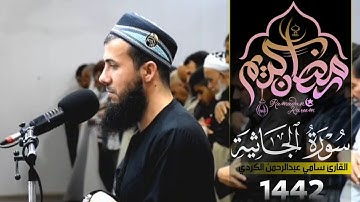 تلاوة بأجمل مقام🌼هدووء لايوصف🌼من سورة الجاثية🌼 للقارئ سامي عبدالرحمن الكردي🌼