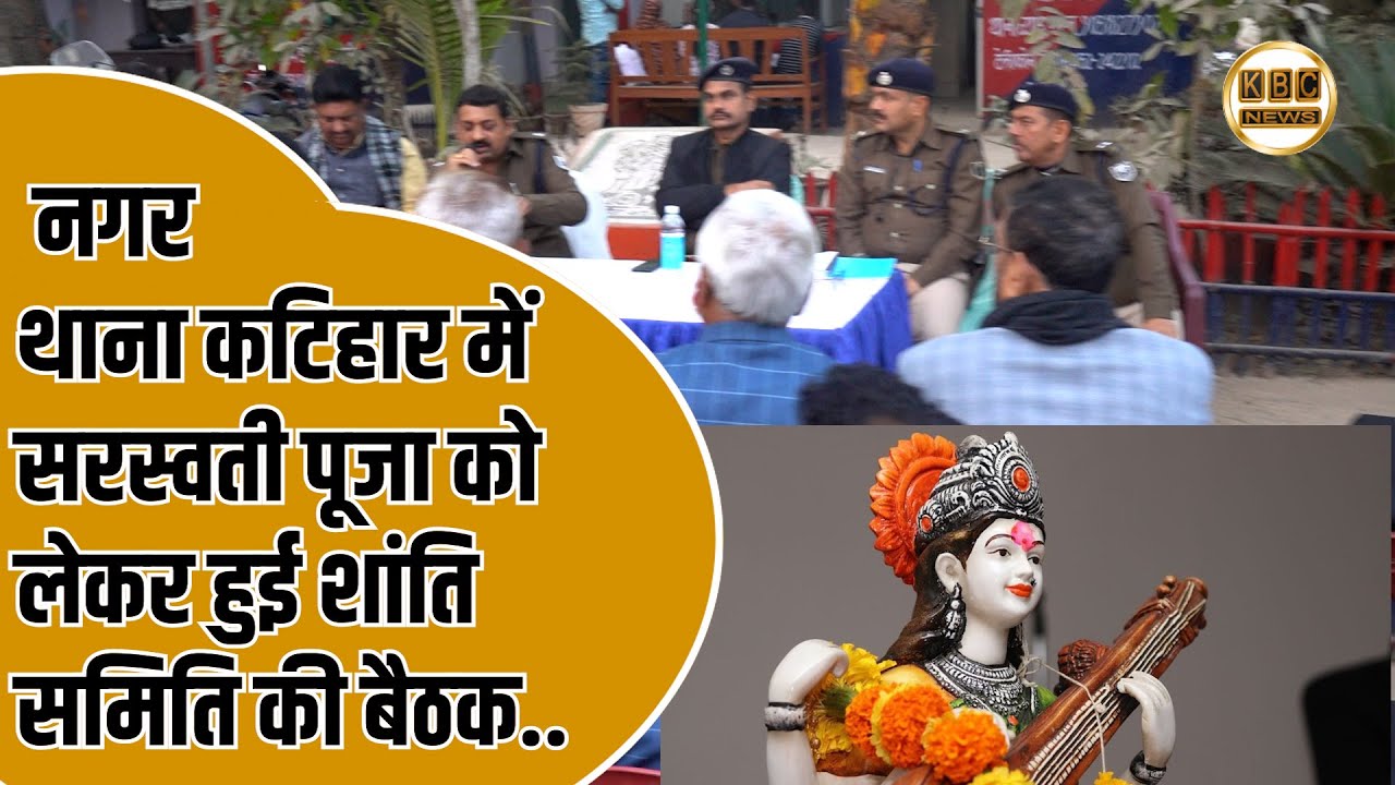 सरस्वती पूजा को लेकर शांति समिति की बैठक आयोजित, एसडीपीओ ने दिए कई दिशा निर्देश..