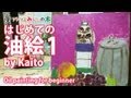 はじめての油絵1 by Kaito