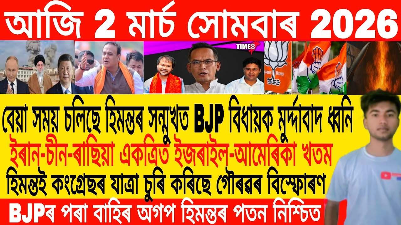 Assamese Morning News Today 02 March | Assamese News Today | Assamese News | Axomiya Khobor