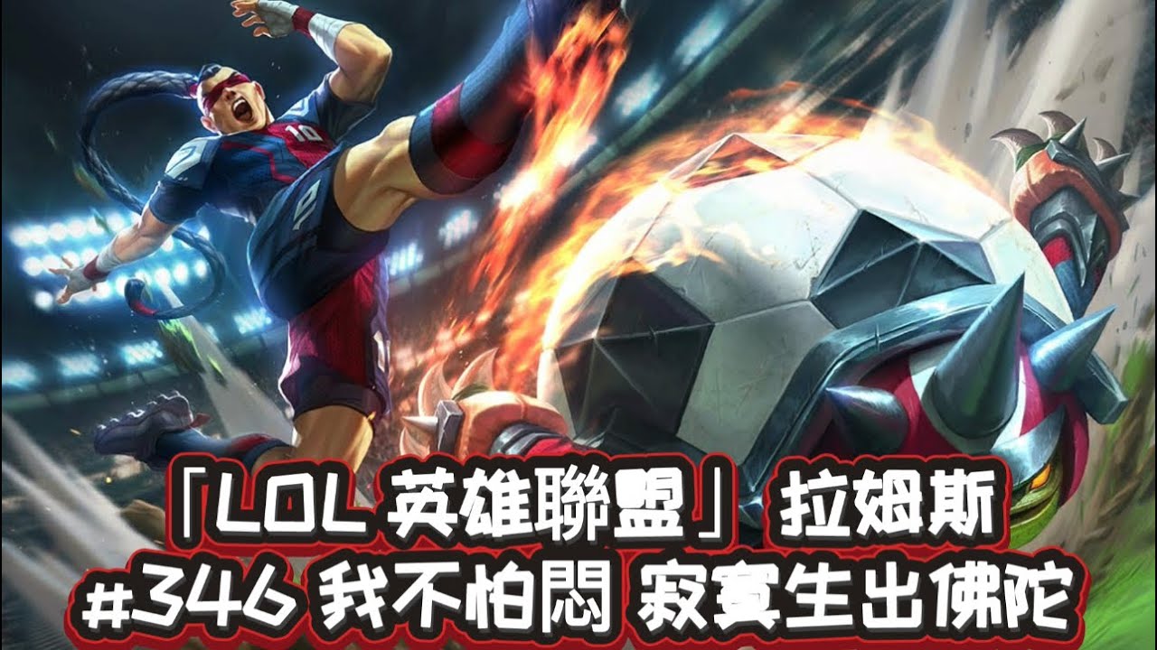 「LOL 英雄聯盟」 拉姆斯 #346 我不怕悶 寂寞生出佛陀 （2/9/19）