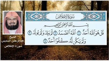 سورة الإخلاص الشيخ عبدالرحمن السديس