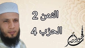الثمن 2 من الحزب 4 سورة البقرة برواية ورش عن نافع