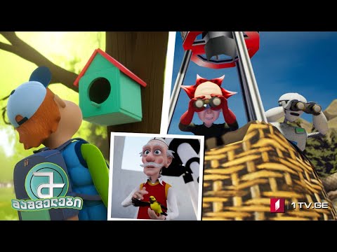 #მაშველები „ამოს ნაპოვნი ჩიტი“ სეზონი 3, ეპიზოდი 7