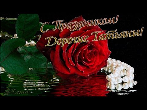 Татьянин день!