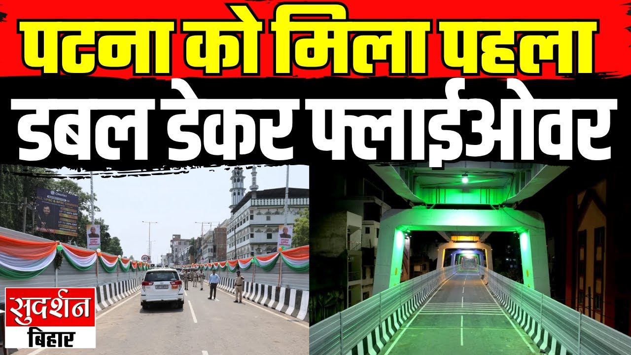 Ashok Rajpath Bihar News: Patna को मिला पहला डबल डेकर फ्लाईओवर | Ashok Rajpath ...