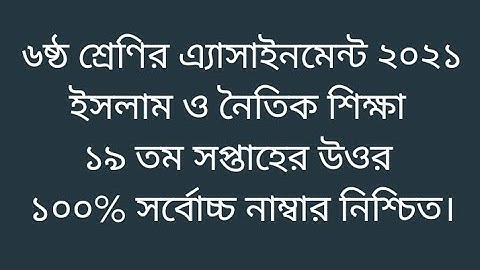 Class 6 Islam assignment 19th week solution 2021 | ৬ষ্ঠ শ্রেণির ইসলাম শিক্ষা ১৯ তম সপ্তাহের উওর