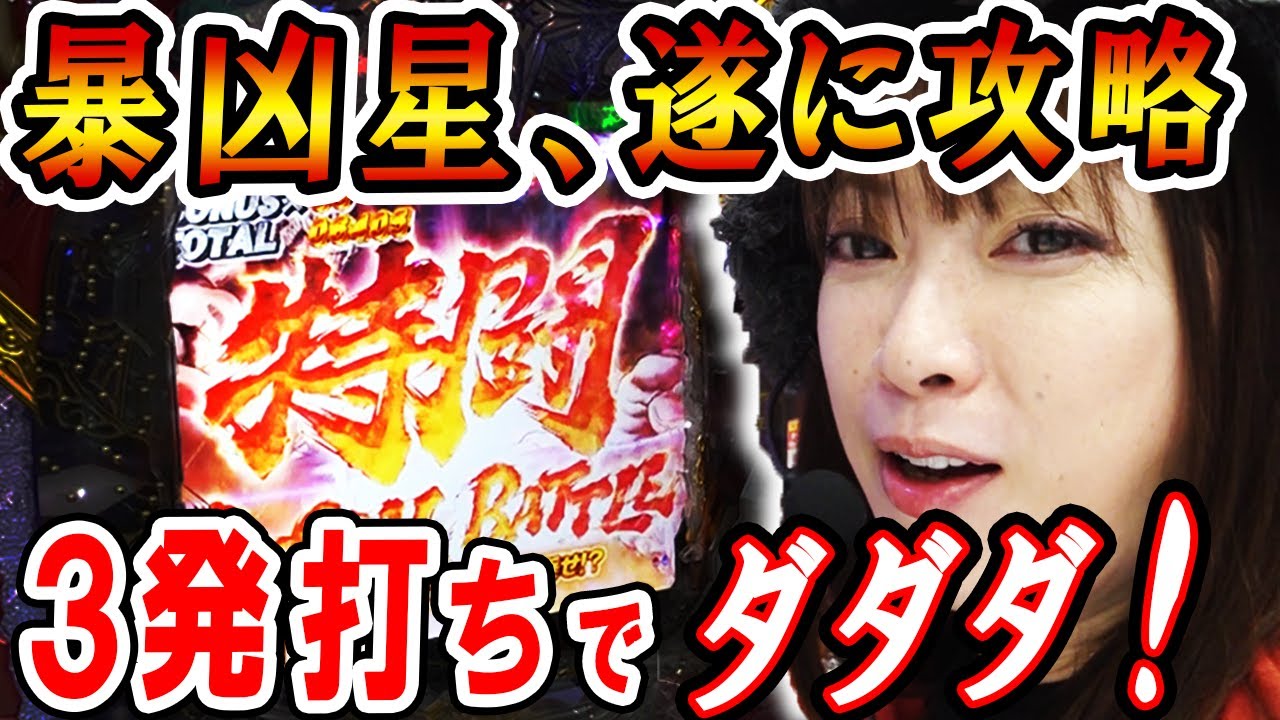 【P北斗の拳 暴凶星】特闘入りまくり! 初恋の相手を思って3発打てば、大連チャンがやって来る!?「ビワコの10万円チャレンジ～第8回～」[パチンコ]
