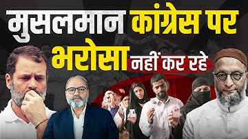बिहार चुनाव में मुस्लिम मतदाता ने कांग्रेस को क्यों नकारा? | Khabarhaat