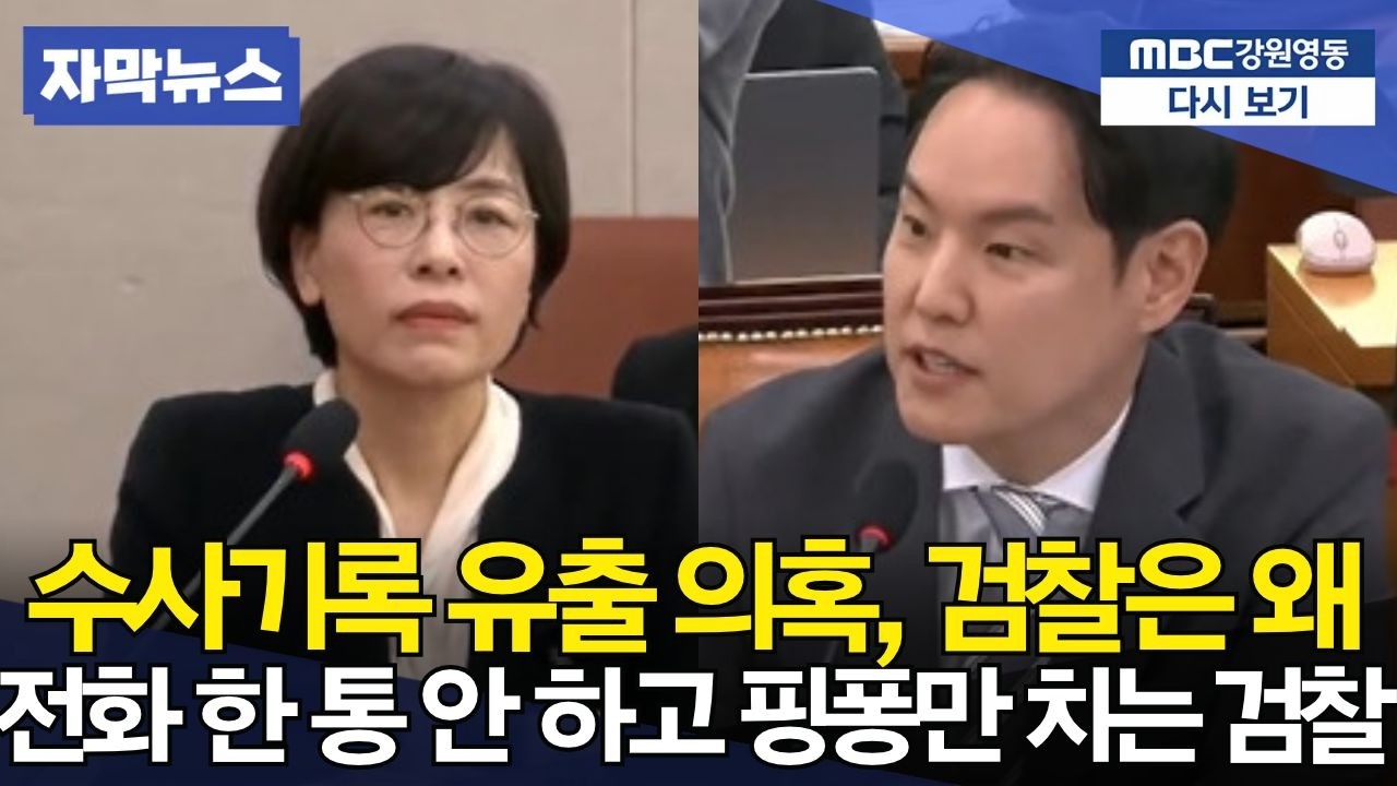 "전화 한 통이 그렇게 어렵습니까" 기소계획서 유출 의혹에 핑퐁 치며 시간 끄는 검찰을 향한 매서운 질타와 진실 추적 현장