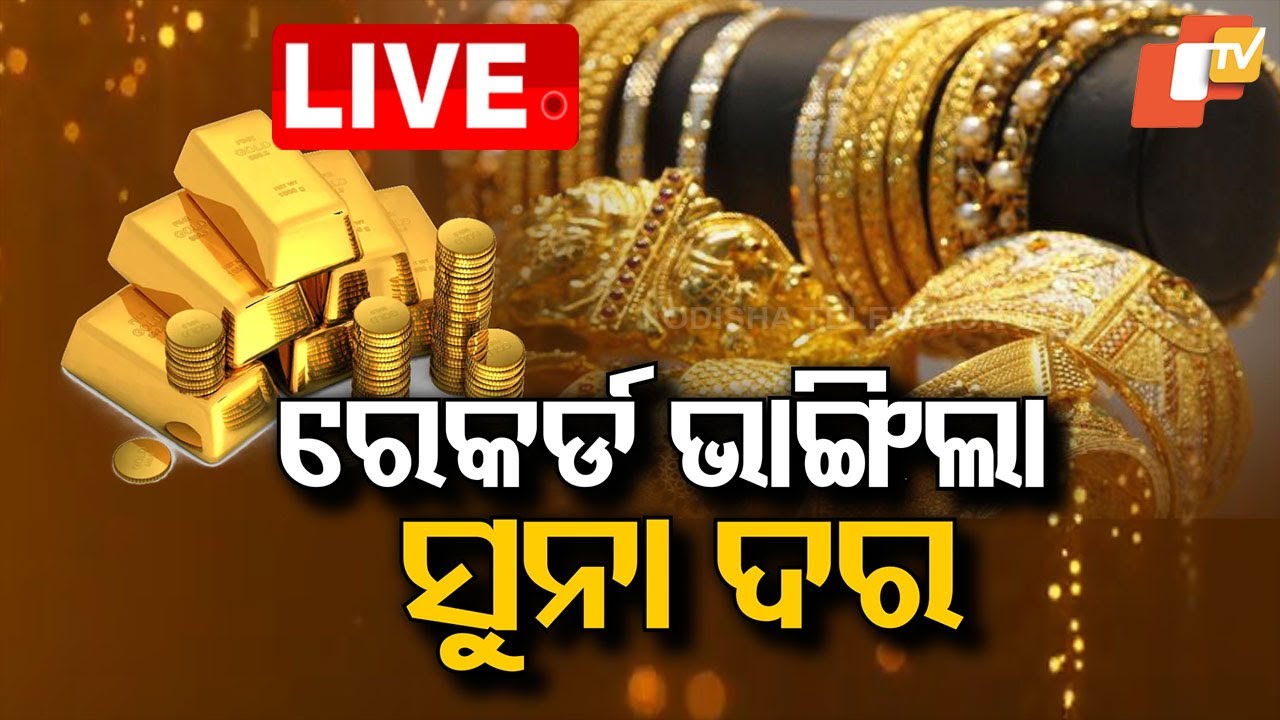 ???? Live | ରେକର୍ଡ଼ ଭାଙ୍ଗିଲା ସୁନାଦର | Gold Price Hike | Odisha