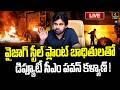 Deputy CM Pawan Kalyan🔴Live : వైజాగ్ స్టీల్ ప్లాంట్ బాధితులతో డిప్యూటీ సీఎం పవన్ కళ్యాణ్ !| 4sidestv