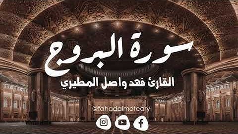 سوره البروج بصوت الشيخ فهد واصل المطيري(ترتيبها٨٥)(آياتها٢٢)مكيه(صفحه٥٩٠)