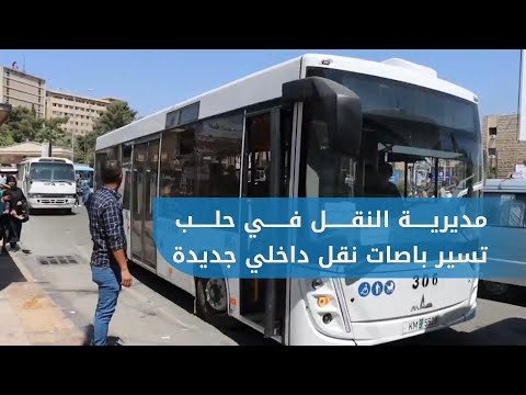 مديرية النقل في مدينة حلب تسي ر باصات نقل داخلي على خطوط إضافية لتسهيل حركة الركاب