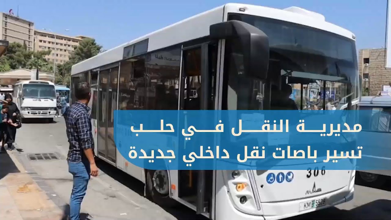 مديرية النقل في مدينة حلب تسيّرُ باصات نقل داخلي على خطوط إضافية لتسهيل حركة الركاب