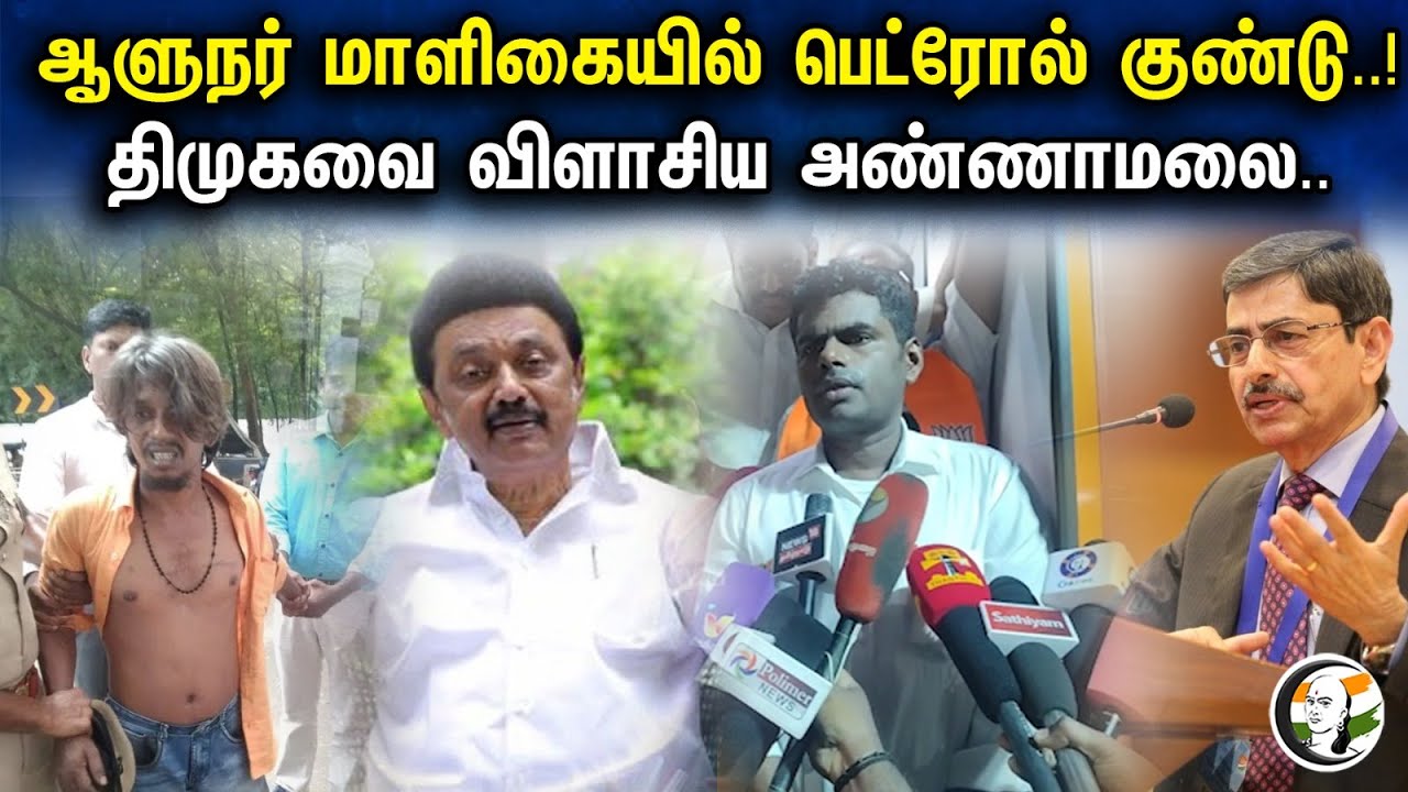 ஆளுநர் மாளிகையில் பெட்ரோல் குண்டு..! திமுகவை விளாசிய அண்ணாமலை.. | Petrol bomb at Governor's House