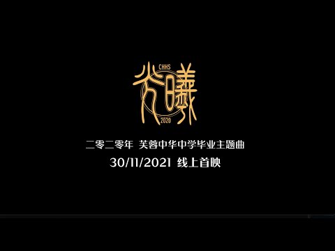 《光曦》MV预告 ｜2020年 芙蓉中华中学毕业主题曲 11月30日 线上首播