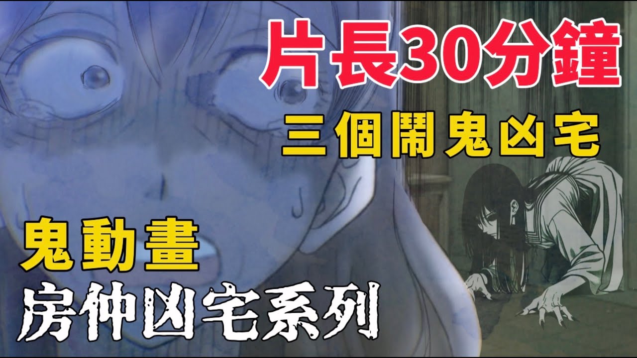 【鬼圖文-房仲凶宅系列】長篇30分鐘三個凶宅鬼故事！房仲都不敢賣的房子?!