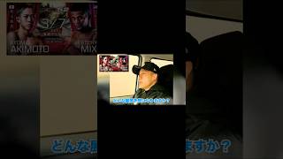 【RIZIN勝敗予想】ミックス選手と過去対戦した堀口恭司に聞いてみました!