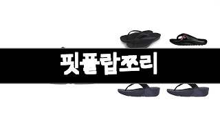 핏플랍쪼리 추천 BEST 3 패션잡화 인기상품  3ㅣ추천템ㅣ생활 꿀템ㅣ