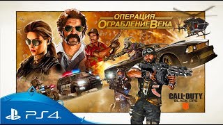 Call of Duty: Black Ops 4 | Трейлер дополнения «Ограбление века» | PS4 Call of Duty: Black Ops 4 | Трейлер дополнения «Ограбление века» | PS4