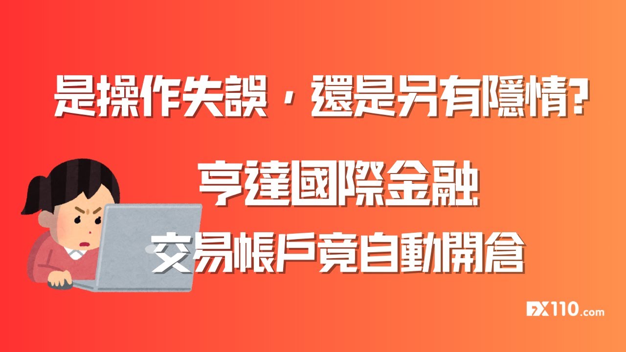 MultiBank Group大通金融又「紅」了：過往劣跡斑斑，最近投訴再起_外匯專題_FX110網