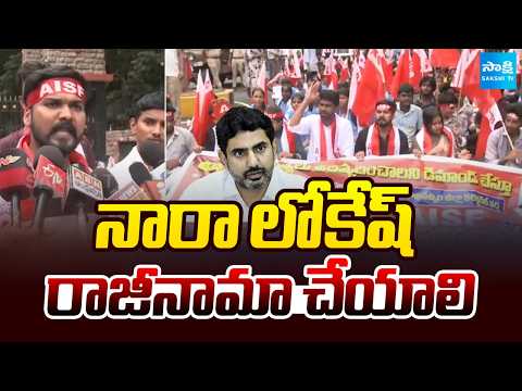 మంత్రిగా నారా లోకేష్ రాజీనామా చేయాలి | AISF Leaders Demand Over Nara Lokesh | Sakshi TV - SAKSHITV