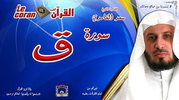 Saad AL Ghamidi - Qaf (HD-50) سعد الغامدي - سورة  ق