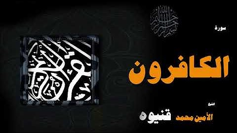 القران الكريم بصوت الشيخ الامين محمد قنيوة | سورة الكافرون
