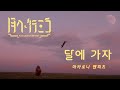 달에 가자 [月へ行こう]/ 마카로니 엔피츠 (マカロニえんぴつ) [가사/해석/독음]