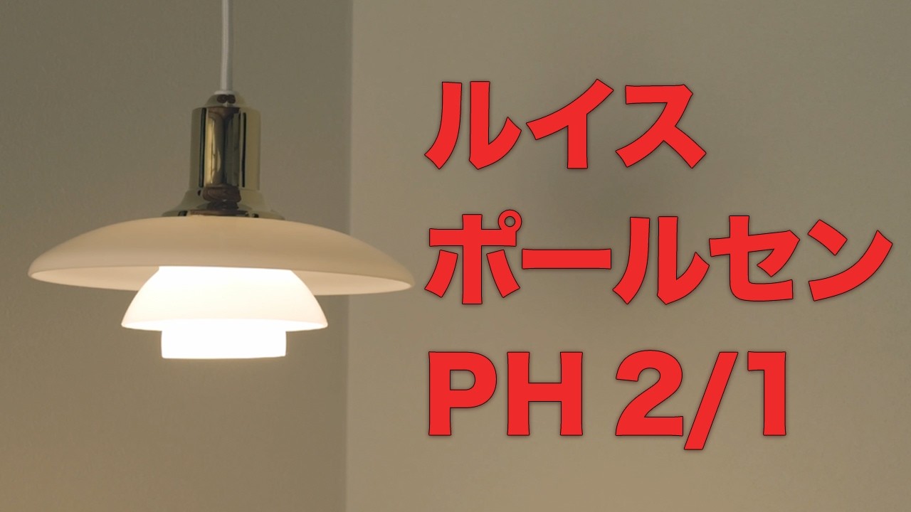 Louis Poulsen PH 2/1 組み立て&取り付け動画
