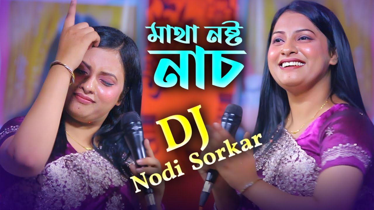 সোনা বন্ধুর গান শুনিয়া আমার দিলের সুতায় লাগলো টান | নদী সরকার | DJ Nodi Sorkar |