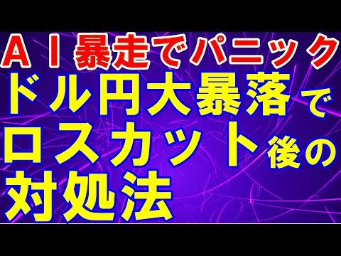 ＡＩ大暴走でドル円相場がフラッシュクラッシュ！強制ロスカットへの対処法