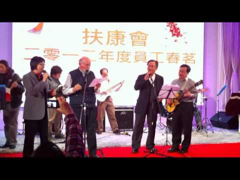 扶康會2012春茗　獅子山下