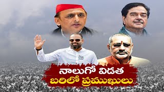 LS Polls 2024 Phase 4 | Akhilesh Yadav To Mahua Moitra Key Candidates & Seats | బరిలోకి ప్రముఖులు