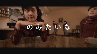 Video thumbnail of "のみたいな / Nomitaina - IMERUAT"