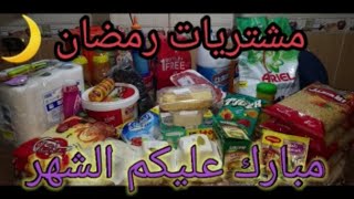 مشتريات رمضان من زهران _ فتح الله 2020